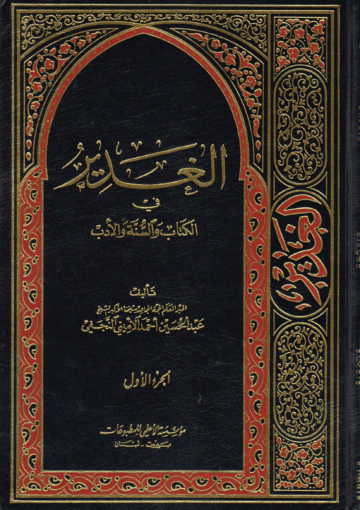 الغدير في الكتاب والسنة والأدب