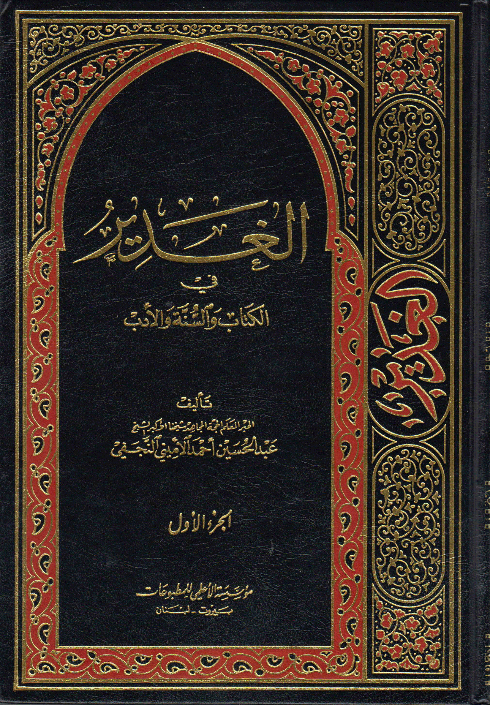 الغدير في الكتاب والسنة والأدب