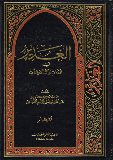 الغدير في الكتاب والسنة والأدب/ الجزء العاشر