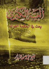 الغيبة الكبرى، بحث في الحكمة والفوائد