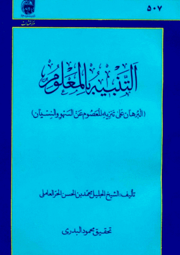 الـتنبيه بالمعلوم البرهان على تنزيه المعصوم عن السهو والنسيان