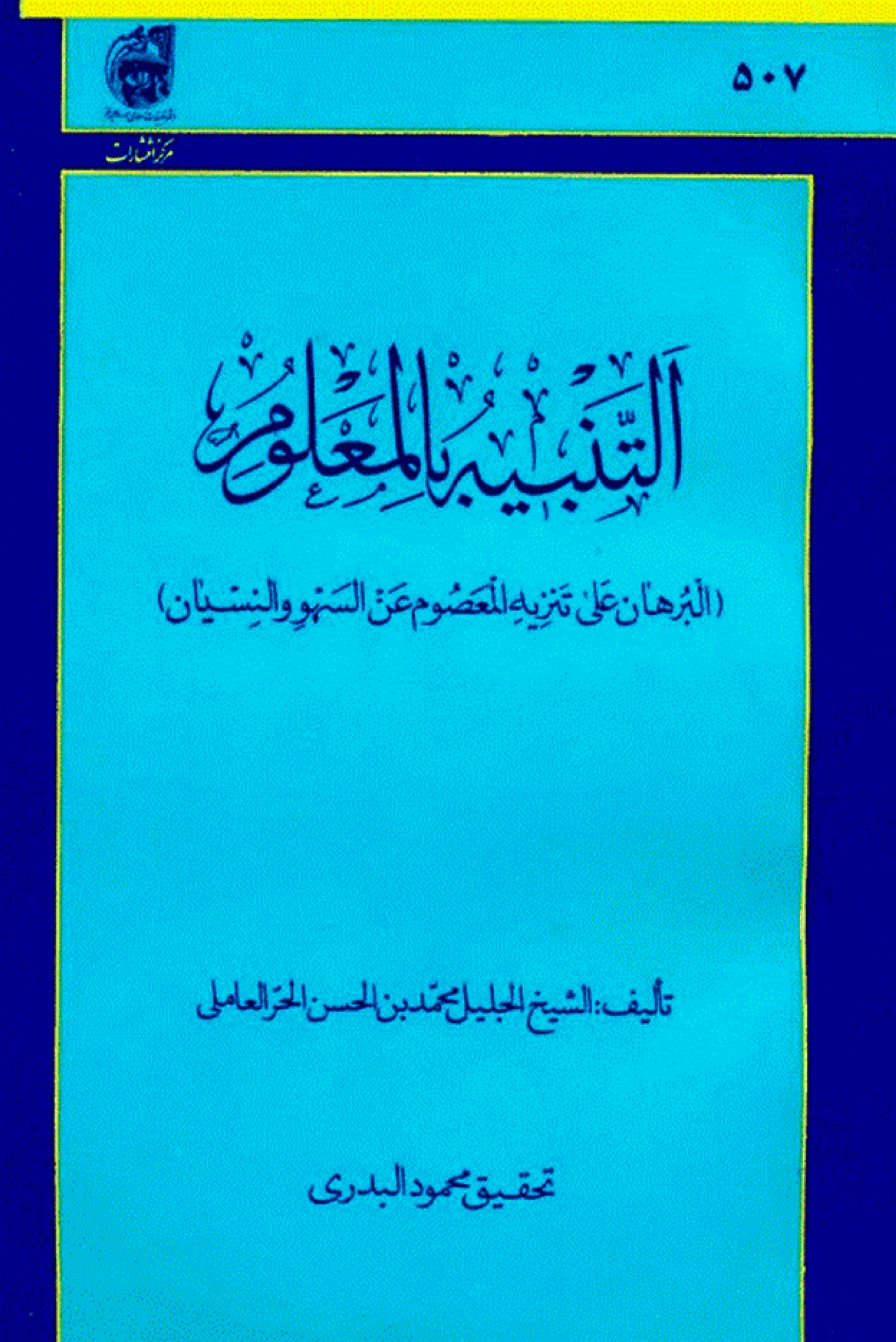 الـتنبيه بالمعلوم البرهان على تنزيه المعصوم عن السهو والنسيان