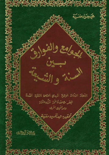 الـجوامع والفوارق بين السنّة والشيعة
