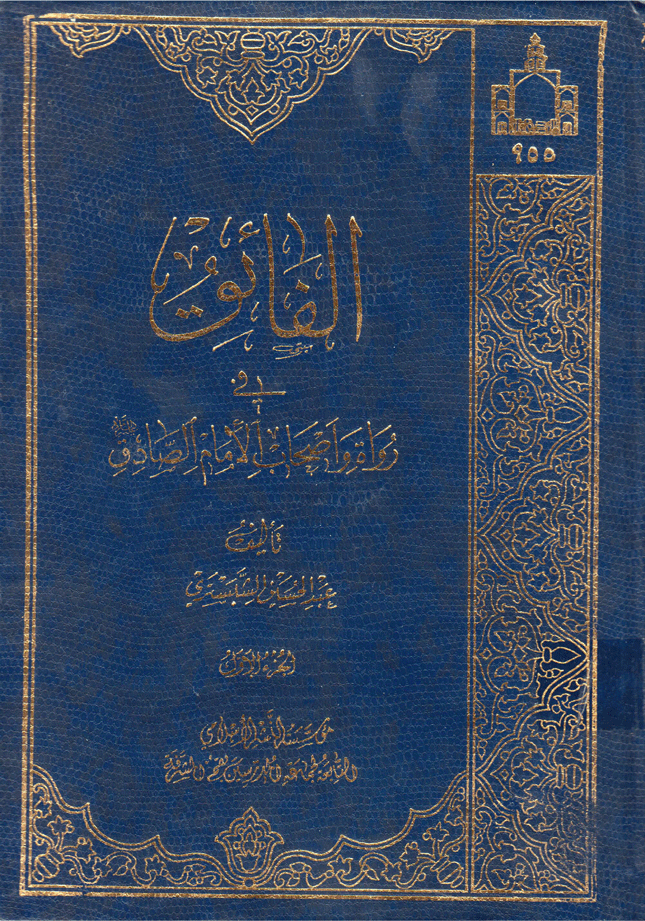 الفائق في رواة وأصحاب الإمام الصادق ع الجزء الأول