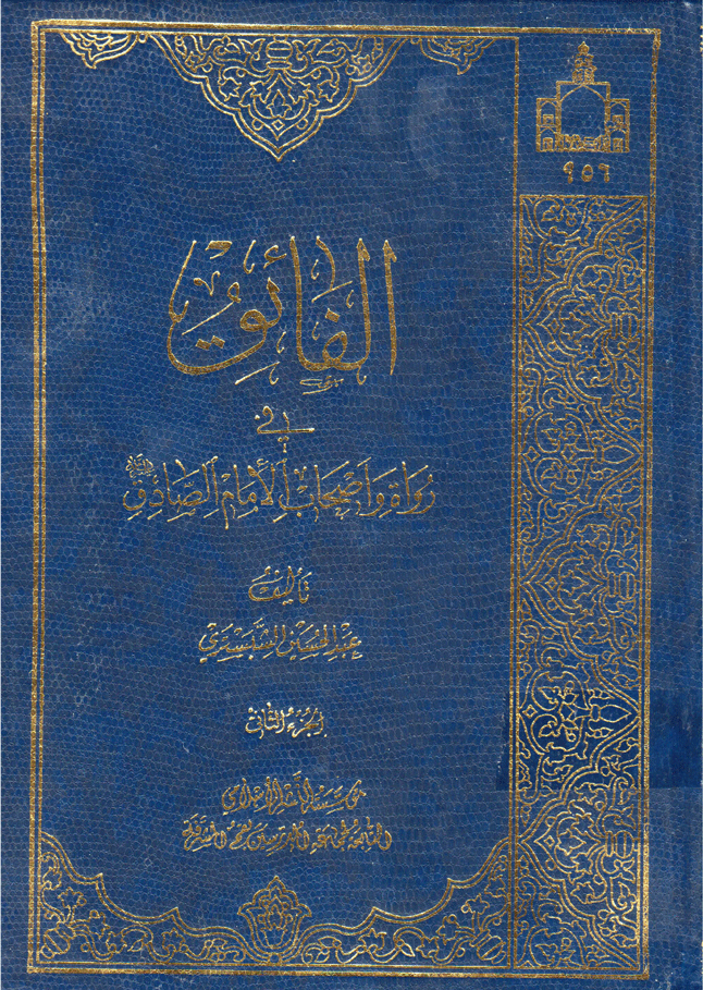 الفائق في رواة وأصحاب الإمام الصادق ع الجزء الثاني