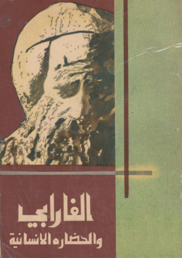 الفارابي والحضارة الإنسانية