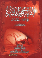 الفتاوى الميسرة