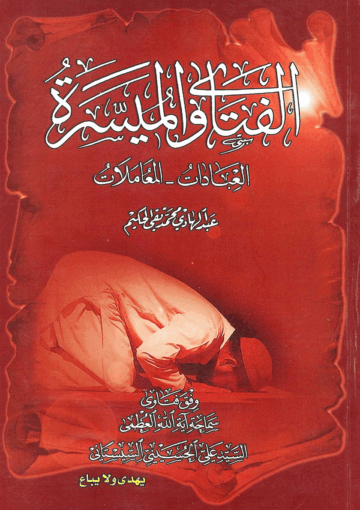 الفتاوى الميسرة