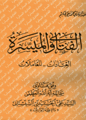 الفتاوى الميسرة