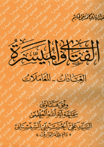 الفتاوى الميسرة