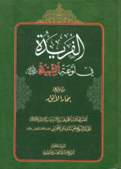 الفريدة في لوعة الشهيدة عليها السلام