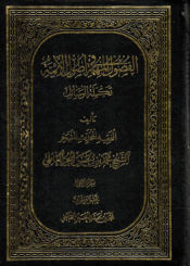 الفصول المهمة في أصول الأئمة (ع) /الجزء الأول