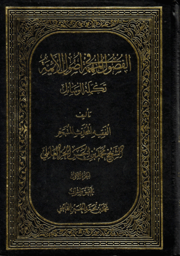 الفصول المهمة في أصول الأئمة (ع) /الجزء الأول