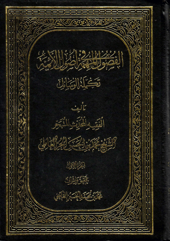 الفصول المهمة في أصول الأئمة (ع) /الجزء الأول