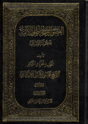 الفصول المهمة في أصول الأئمة (ع)/ الجزء الثاني