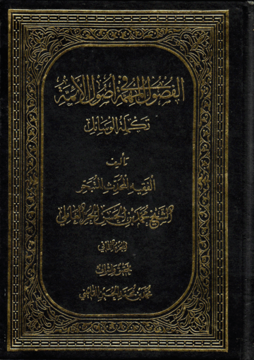 الفصول المهمة في أصول الأئمة (ع)/ الجزء الثاني