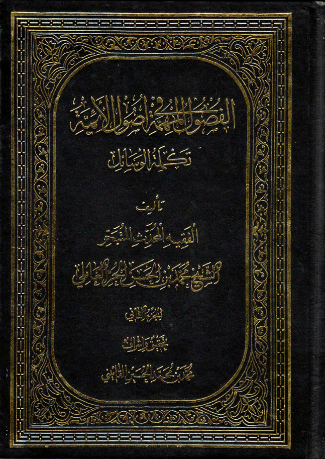 الفصول المهمة في أصول الأئمة (ع)/ الجزء الثاني