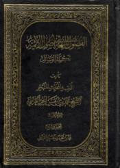 الفصول المهمة في أصول الأئمة (ع) / الجزء الثالث