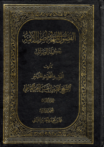 الفصول المهمة في أصول الأئمة (ع) / الجزء الثالث