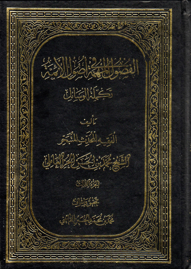 الفصول المهمة في أصول الأئمة (ع) / الجزء الثالث