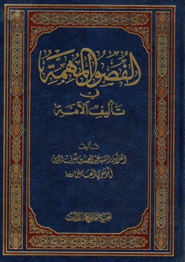 الفصول المهمة في تأليف الأمة