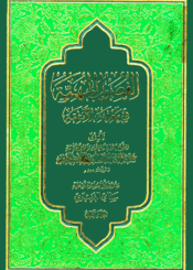 الفصول المهمة في معرفة الأئمة (ع)/ الجزء الأول