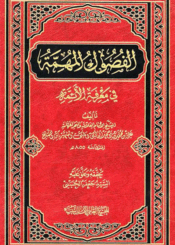 الفصول المهمّة في معرفة الأئمّة