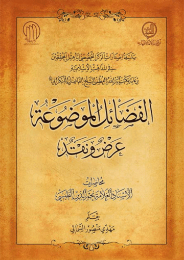 الفضائل الموضوعة عرض ونقد