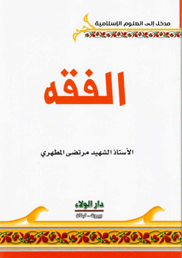 الفقه