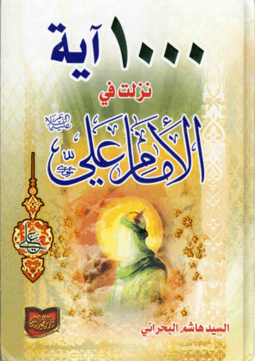 ألف آية نزلت في الإمام علي المسمى بـ اللوامع النورانية، في أسماء علي وأهل بيته القرآنية