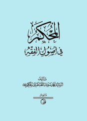 المحكم في اصول الفقه/ الجزء الساىس