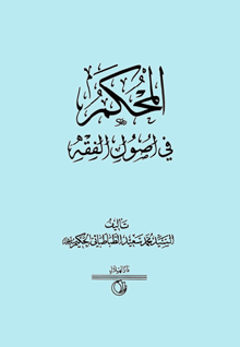 المحكم في اصول الفقه/ الجزء الخامس