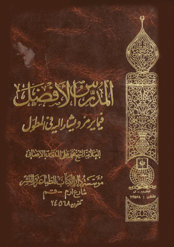المدرِّس الأفضل فيما يرمز و يشار إليه في المطوّل/ الجزء الأول