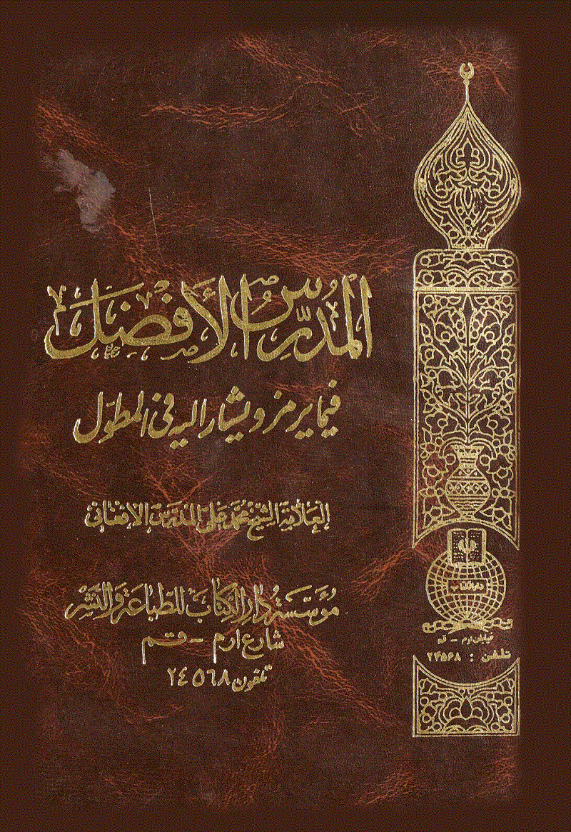 المدرِّس الأفضل فيما يرمز و يشار إليه في المطوّل/ الجزء السابع
