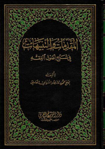المقدمات والتنبيهات في شرح أصول الفقه/ الجزء الثاني