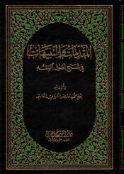 المقدمات والتنبيهات في شرح أصول الفقه / الجزء الثامن