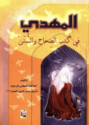 المهدي (عج) في کتاب الصحاح والسنن