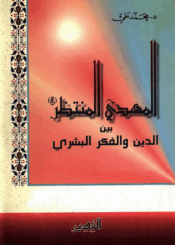 المهدي المنتظر (عج) بين الدين والفکر البشري