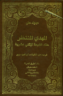 المهدي المنتظر عند الشيعة الإثني عشرية