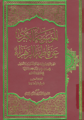 الموسوعة الكبرى عن فاطمة الزهراء (عليها السلام)/ المجلد العشرون