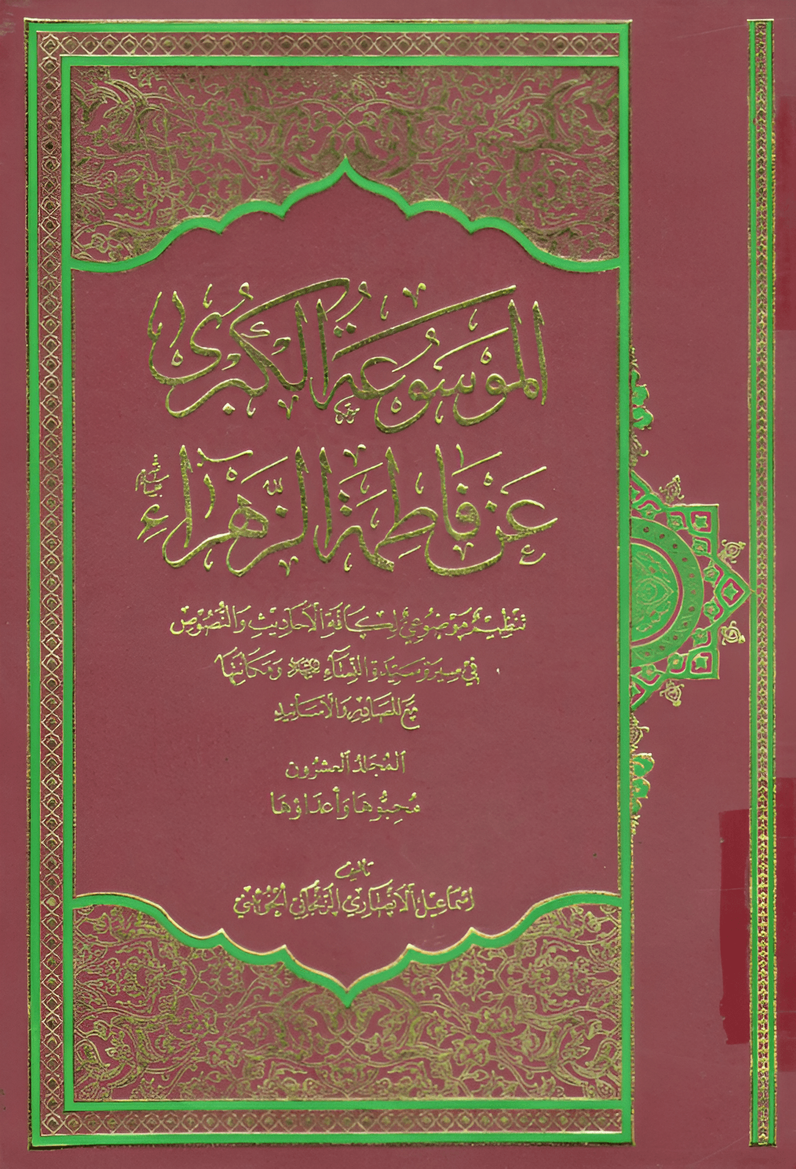 الموسوعة الكبرى عن فاطمة الزهراء (عليها السلام)/ المجلد العشرون