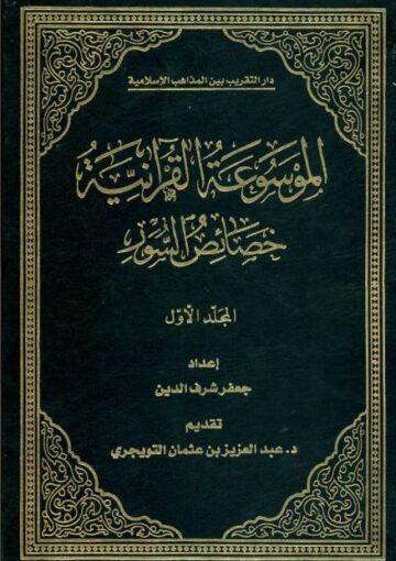 الموسوعه القرآنيه (خصائص السور) ج 5