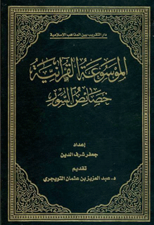 الموسوعه القرآنيه (خصائص السور) ج 12
