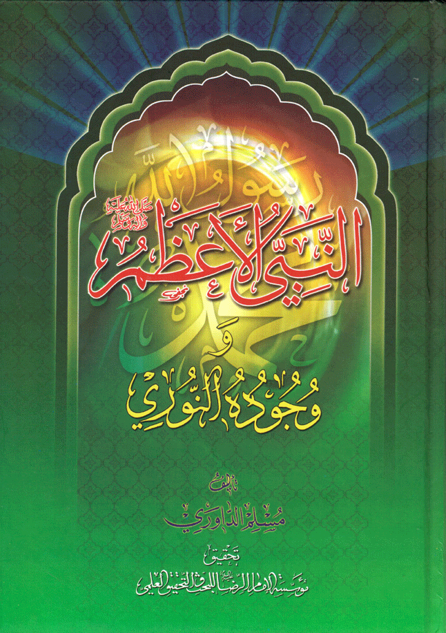 النبي الأعظم ص ووجوده النوري