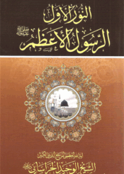 النور الأول الرسول الأعظم صلى الله عليه وآله