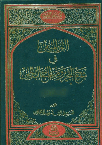 النور المبين في شرح التحرير ومنهاج الصالحين
