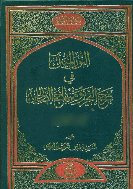 النور المبين في شرح التحرير ومنهاج الصالحين