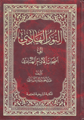 النور الهادي إلى أصحاب الإمام الهادي (عليه السلام)