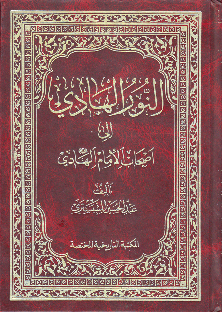 النور الهادي إلى أصحاب الإمام الهادي (عليه السلام)