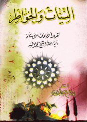 النيات والخواطر